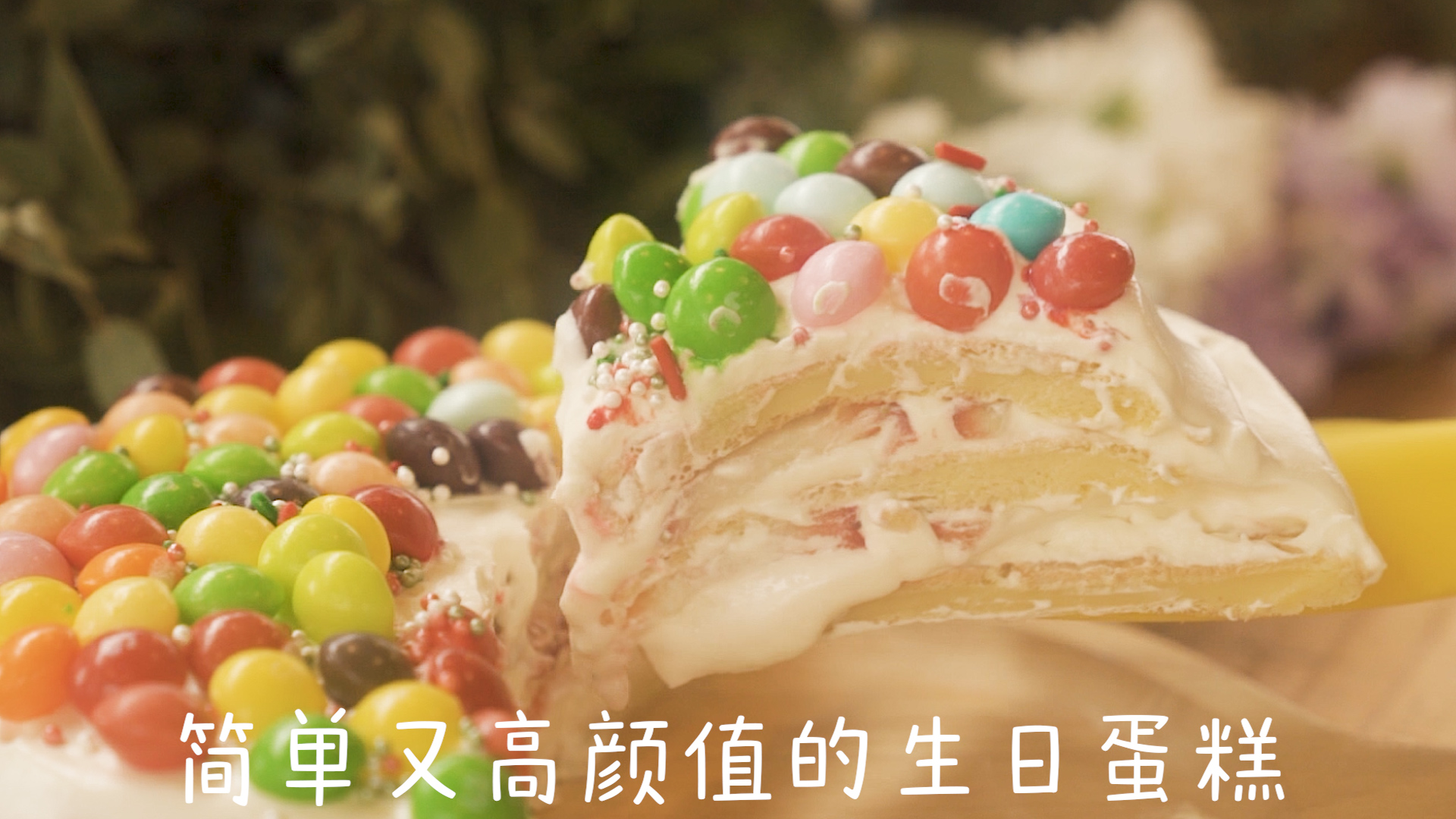新手简易版 | 彩虹奶油生日蛋糕